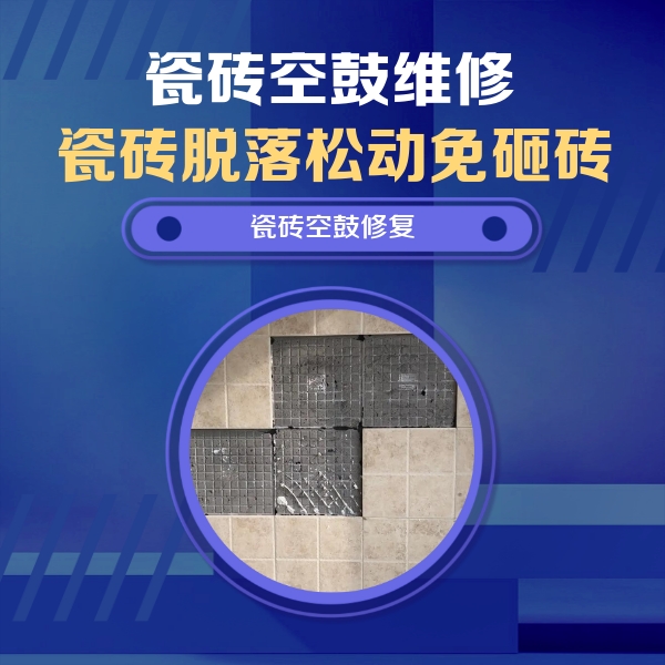 龙文瓷砖空鼓维修公司分享卫生间墙面瓷砖空鼓面积较大时，如何进行注浆修补？