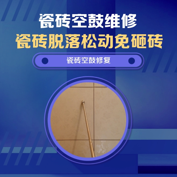 龙文瓷砖空鼓维修公司分享如何判断瓷砖空鼓的面积？