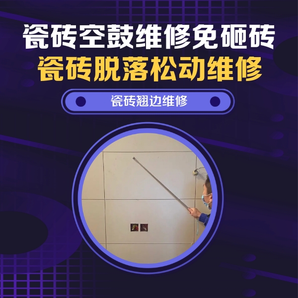 龙文瓷砖空鼓维修公司分享瓷砖空鼓面积较大时，除了注浆修补还有哪些维修方法？
