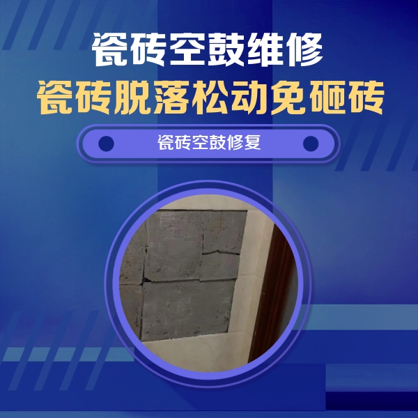 龙文瓷砖空鼓维修公司分享砖缝注浆修补空鼓的注意事项有哪些？
