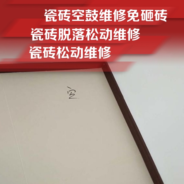 龙文瓷砖空鼓维修公司分享卫生间墙面瓷砖空鼓