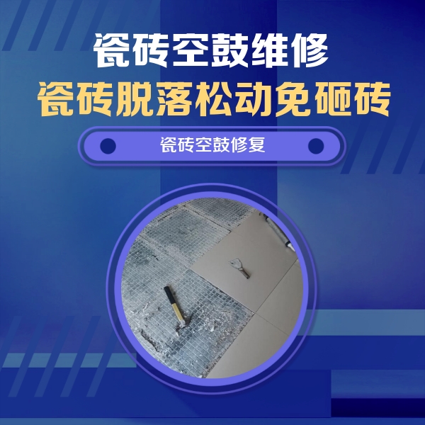 龙文瓷砖空鼓维修公司分享瓷砖松动维修的方法