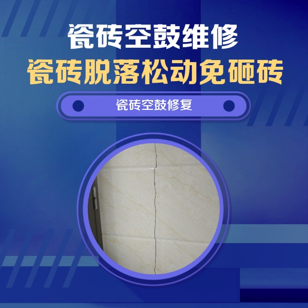 龙文瓷砖空鼓维修公司分享瓷砖空鼓面积较大时，除了注浆修补还有哪些维修方法？